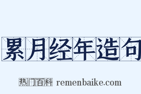 累月经年造句是什么意思的图片